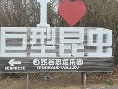 -自然谷恐龙园