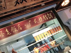 -双塔老饭店