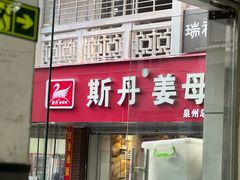 -斯丹姜母鸭·古法干香(涂门街总店)