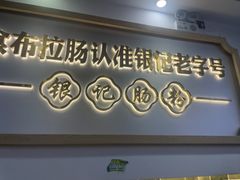 -银记肠粉店(市二宫店)