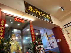 -芋包王闽南茶楼(八市店)