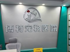-博特宠物医院24h犬猫全科.骨科·异宠