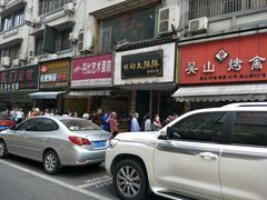 -吴山烤禽 (吴山路店)