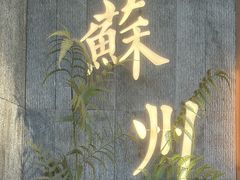-小姜锅贴(凤凰街店)