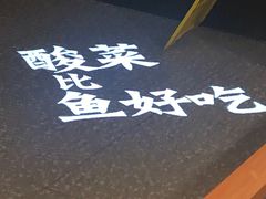 -太二酸菜鱼(金沙印象城店)