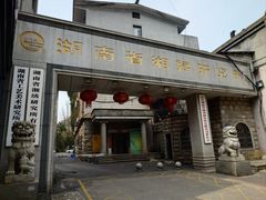 -湖南湘绣博物馆