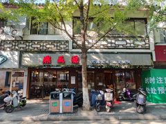 -熙盛源(凤凰街店)