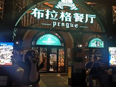 门面-布拉格餐厅· 中欧捷克菜(全国首店)