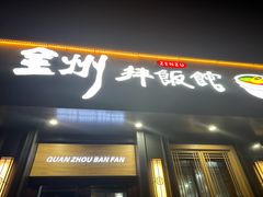 -全州拌饭馆(龙源西街店)