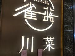 -雀蓝川菜(奥体广场店)