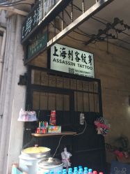-上海刺客纹身