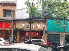-霄汉羊排(万松园一店)