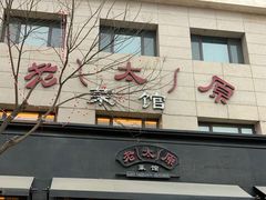 门面-老太原菜馆(南宫店)
