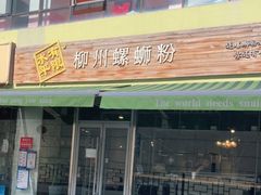 门面-水平有限螺蛳粉(宏达大厦店)