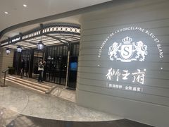 -狮王府淮扬菜(万象城店)