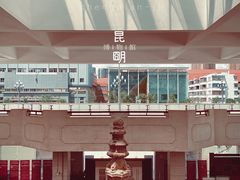 -昆明市博物馆(昆明市文物保护和考古研究中心)