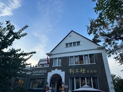 -狗不理(贵宾楼店)