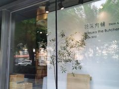 -羽深肉铺 Steak & Wine