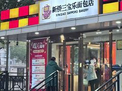 -新侨三宝乐面包店(崇文门店)