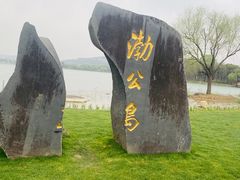 -渤公岛生态公园