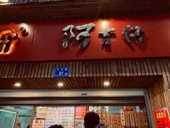 -阿吉仔(大元路店)