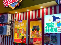 -万能料理屋(钟鼓岭路店)