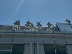 -北京大学-燕南食堂