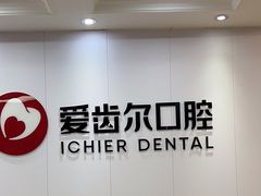 -爱齿尔口腔美学种植中心(永清院)