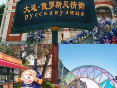 -俄罗斯风情街