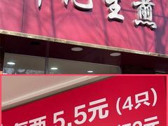 门面-许记生煎(遵义路店)