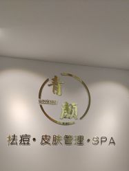 -青颜国际专业皮肤管理中心
