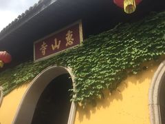 -无锡惠山寺