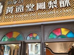 -黄远堂凤梨酥·伴手礼(中山路六店)