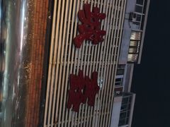 -平山城鑫烧烤(建国楼店)