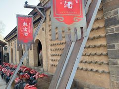 -户县老龙窝酒厂