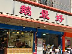 -鹅最好(南光店)