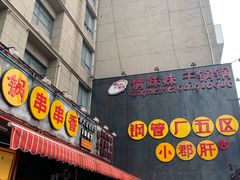 门面-钢管厂歆瑞源油卤串串香(春熙路太古里店)
