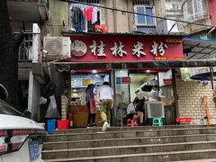 门面-覃肥叔桂林米粉(粮道街店)