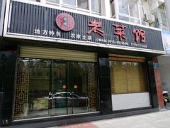 android_upload_pic-老菜馆(滨江大道东段店)