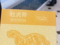 -丹礼糖甜品