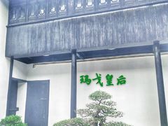 -绮园景区