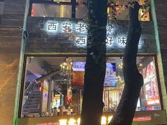 -叁宝烤肉• 西安烧烤(高科新花园店)