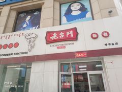 门面-老台门汤包(万达总店)