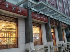 门面-王興記(中山路店)