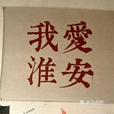 淮安美食｜璞园糖水🍨