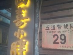 -四喜小胖·北京涮肉(五道营店)