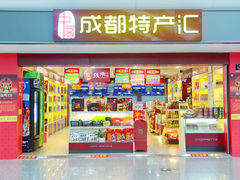 -中图·四川特产汇(成都机场店)