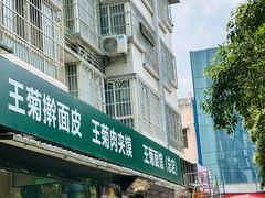 -王菊面馆(总店)