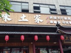 门面-滋味土家·土菜馆(大牌坊店)