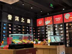 -大益茶庭(勐海会员中心店)